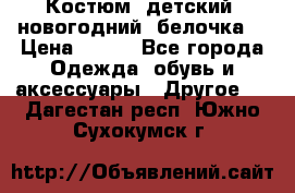 Костюм, детский, новогодний (белочка) › Цена ­ 500 - Все города Одежда, обувь и аксессуары » Другое   . Дагестан респ.,Южно-Сухокумск г.